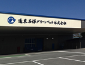 遠東石塚ク゛リーンペット株式会社