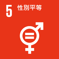 SDG 5 性別平等