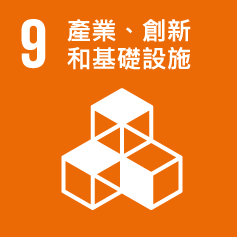 SDG 9-產業、創新和基礎設施