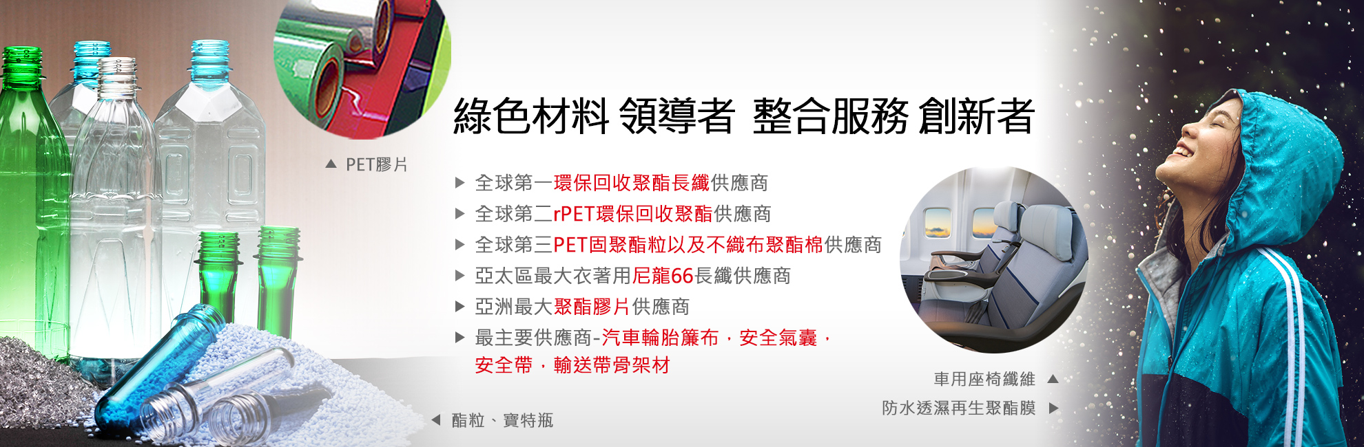綠色材料 領導者  整合服務 創新者