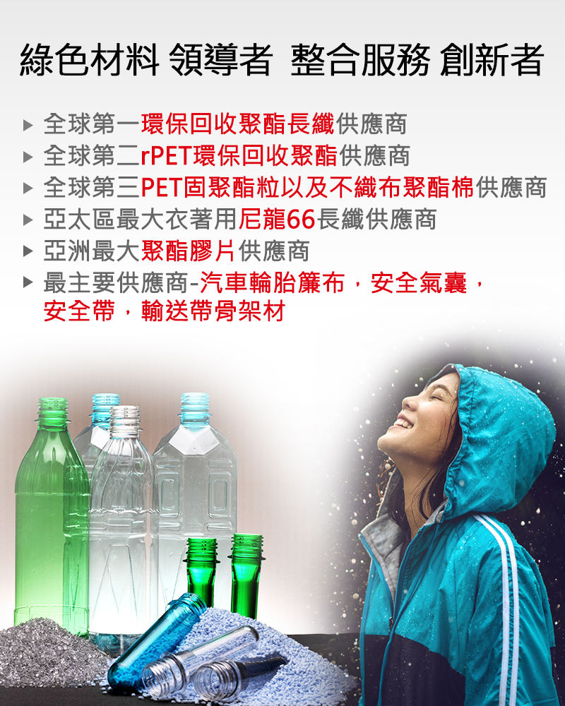 綠色材料 領導者  整合服務 創新者