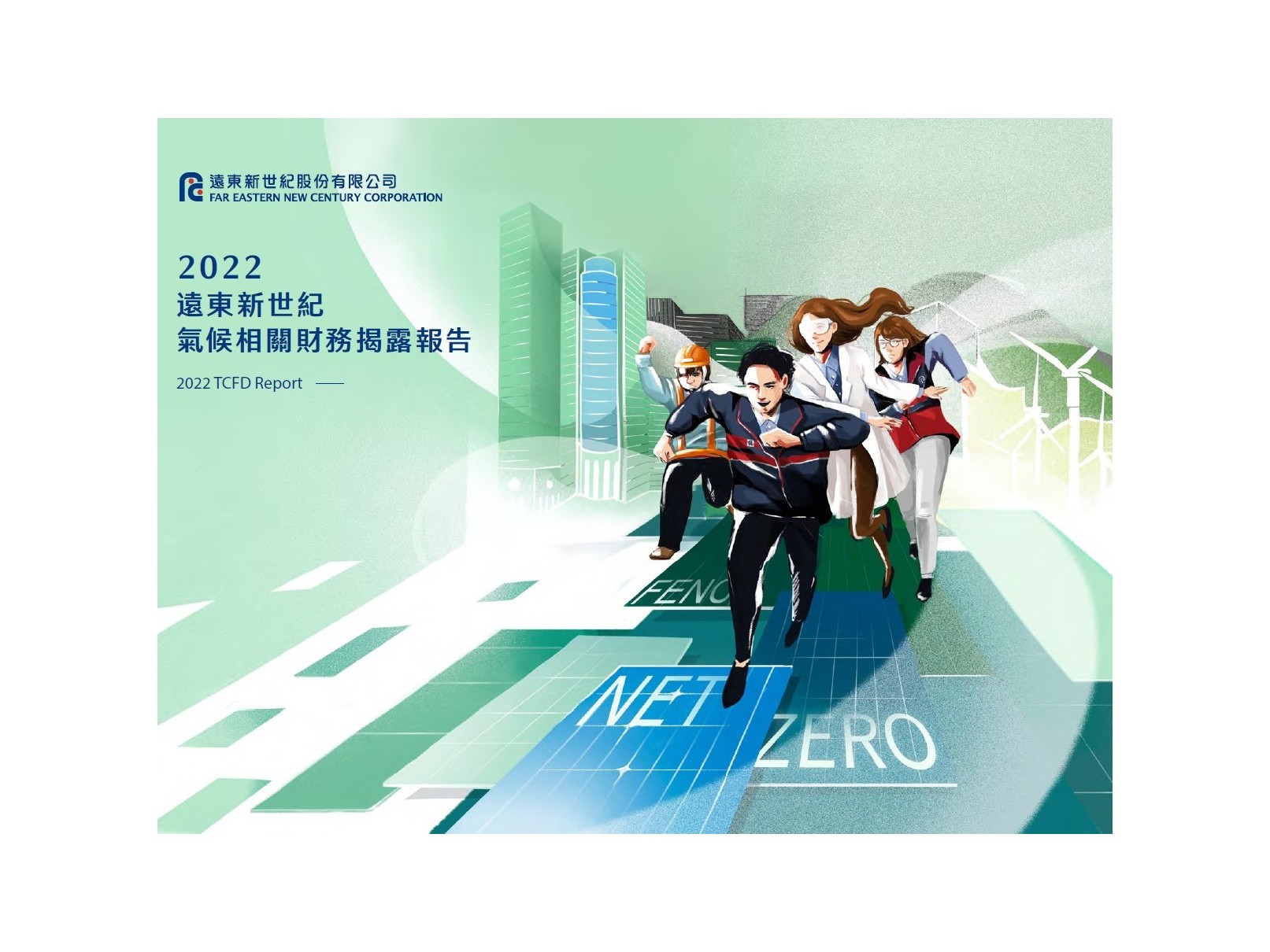 2022氣候相關財務揭露報告
