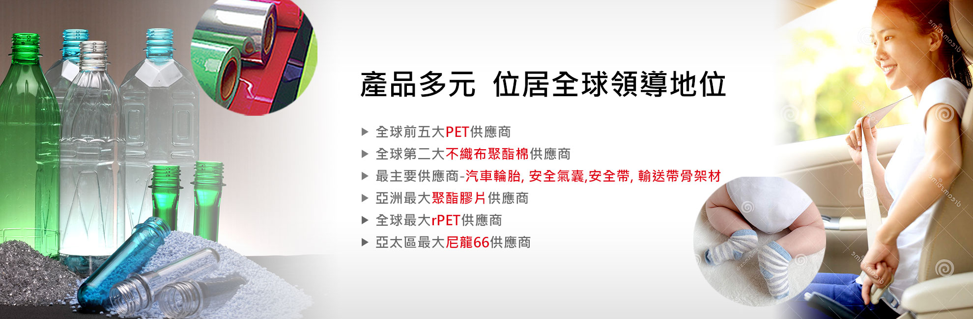 產品多元 位居全球領導地位