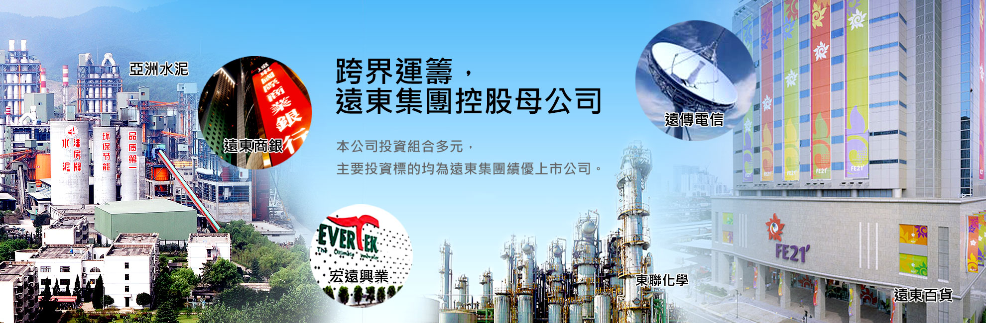 跨界運籌，遠東集團控股母公司