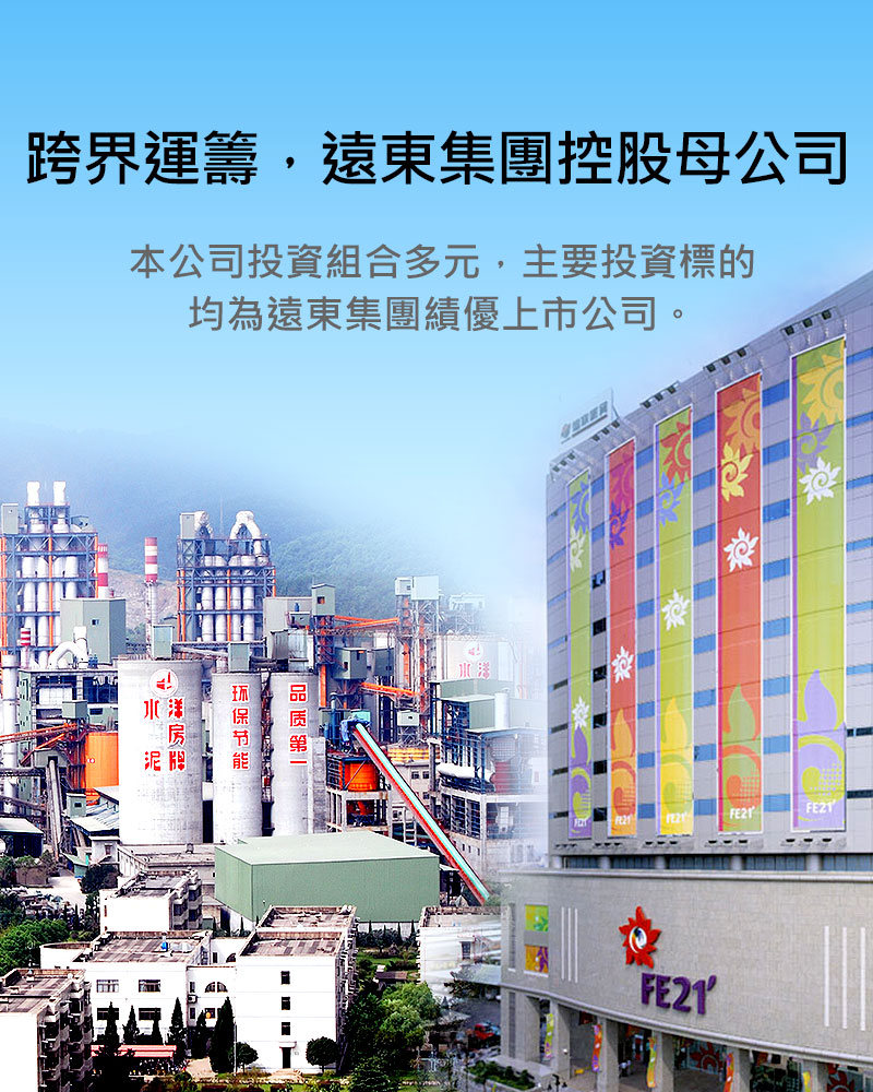 跨界運籌，遠東集團控股母公司